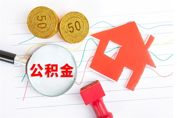 茌平辞职后取住房公积金（辞职了取公积金怎么取）