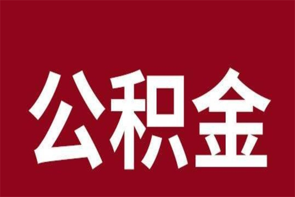 茌平怎么取公积金的钱（2020怎么取公积金）