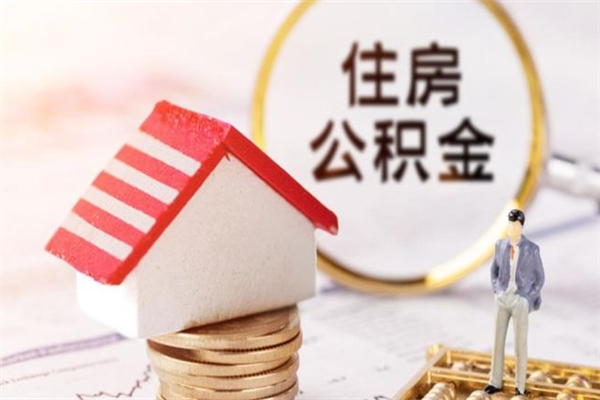 茌平在职住房公积金怎么取（在职如何取住房公积金）