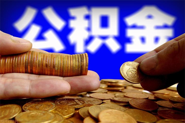 茌平公积金封存取证件（公积金封存提取要什么资料）