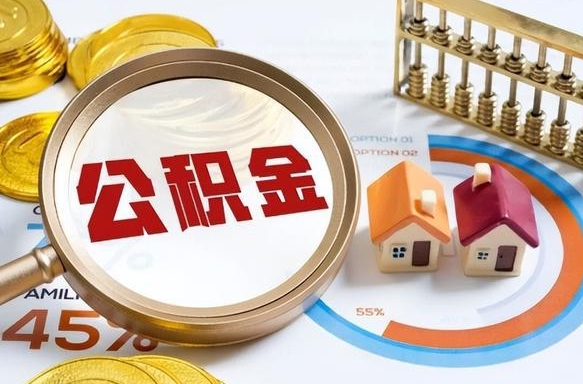 茌平正式退休怎样领取公积金（退休公积金如何领取）