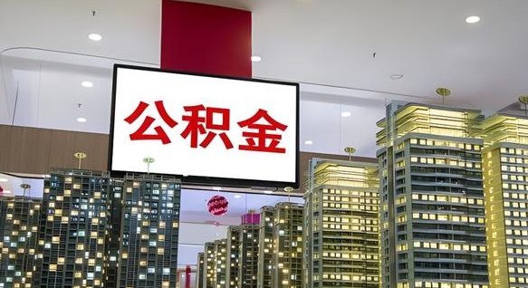 茌平离职后怎么提公积金提（离职了,怎么提取公积金）